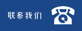 聯(lián)系我們